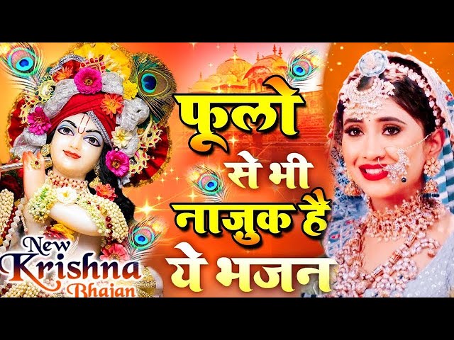 मेरा आपकी कृपा से सब काम हो रहा हैं  | Nonstop  Krishna Bhajan 2024 | Krishna Bhajan Juckbox 2024