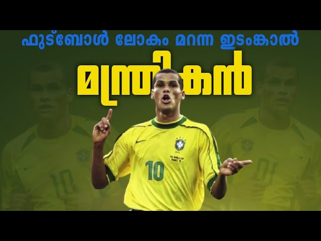 ലോകം വാഴ്ത്തപെടാതെ പോയ ഇതിഹാസം💔 Rivaldo short story  malayalam