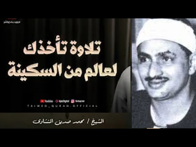 التلاوة التي خلدها التاريخ لصاحب الصوت الشجي الباكي محمد صديق المنشاوي  #ريحانة_القراء