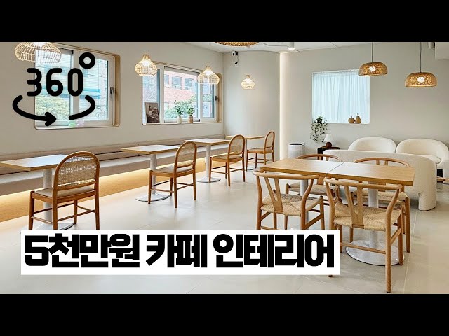 화이트인테리어 라탄 포인트! 50평 카페인테리어👀 | insta 360 | VR roomtour | Korean Cafe Interior design|cozy cafe vlog