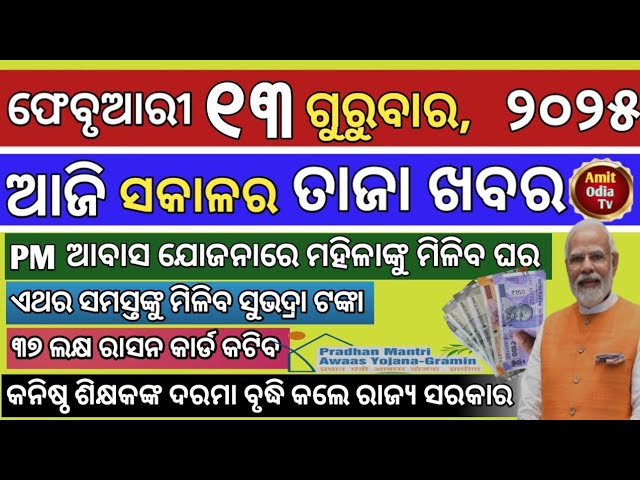 today's morning news/13 February 2025/Now everyone will get Subhadra Money today odisha news.