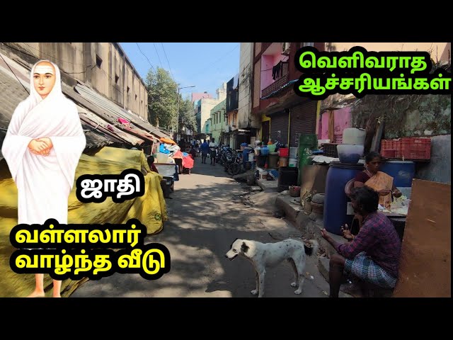 வள்ளலார் வாழ்ந்த வீட்டின் உள்ளே.. | ஜாதி | நம்ப முடியாத ஆச்சர்யங்கள் | Vallalar House