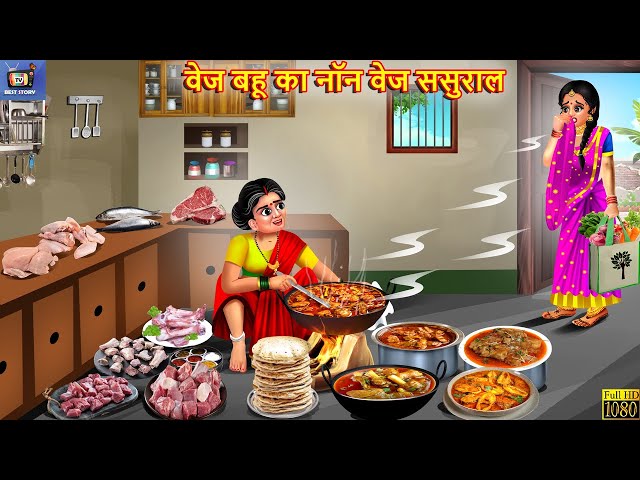 वेज बहू का नॉन वेज ससुराल | Saas Bahu | Hindi Kahani | Moral Stories | Hindi Story | Hindi Kahaniya