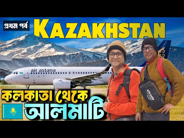 কলকাতা থেকে কাজাখস্তান এর আলমাটি | Winter Kazakhstan | Air Astana Flight | Explorer Shibaji | Part 1