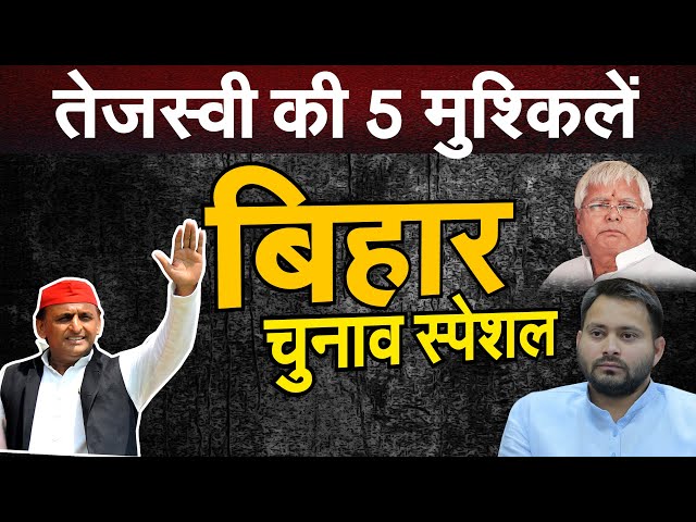 तेजस्वी की 5 मुश्किलें..बिहार चुनाव ( BIHAR ELECTION) स्पेशल | BHARAT EK SOCH