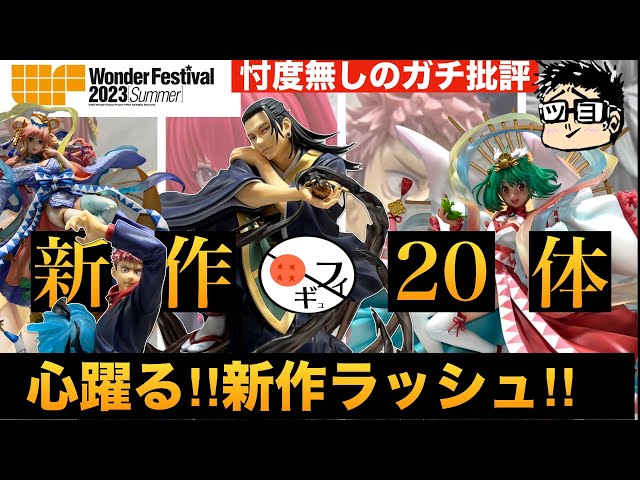 【2023夏】豊作過ぎる‼︎夏ワンフェス初出しの新作展示フィギュア20体を一挙紹介‼︎ 渋スクフィギュア編　呪術廻戦　五等分の花嫁　マクロス　ドルフロ