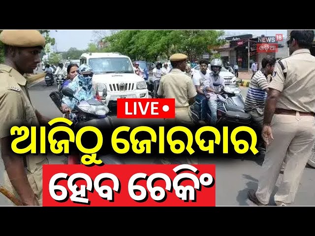 Live: ଆଜିଠୁ ଜୋର୍‌ଦାର ଗାଡ଼ି ଚେକିଂ | RTO New Rules | Vehicle Insurance Checking News | Traffic Rules