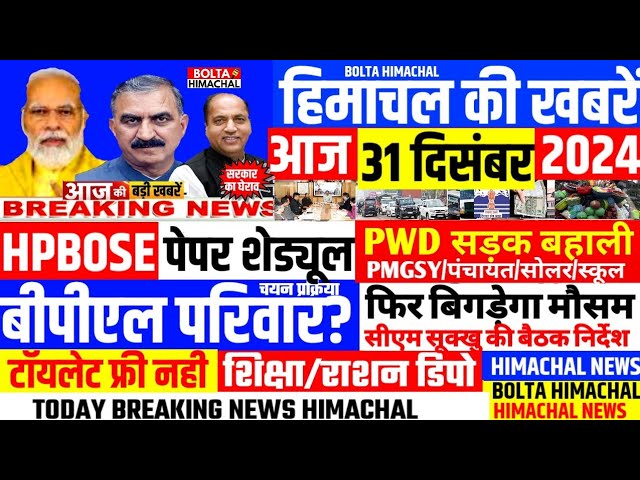 🛑 #Himachalnews आज 31 दिसंबर 2024 👉 पंचायत BPL सूची, HPBOSE EXAM, HRTC, PWD #Hpnews #boltahimachal