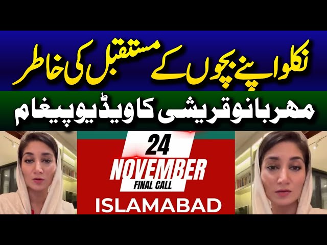 PTI Leader Maharano Qureshi Exclusive Message for 24th Nov Final Call