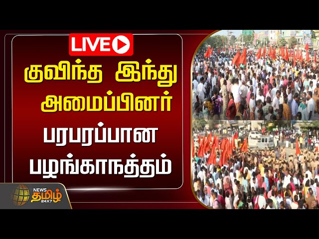 🔴LIVE : பழங்காநத்தத்தில் குவியும் இந்து அமைப்பினர் | Palangantham | Madurai | NewsTamil24x7