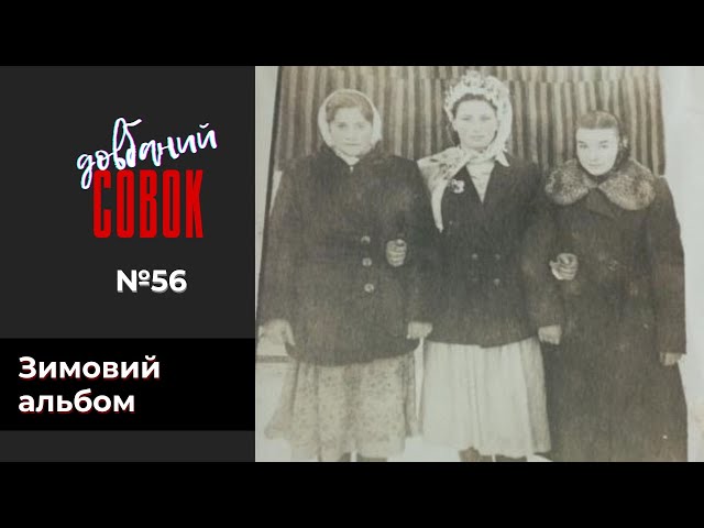 Совок довбаний № 56. Зимовий альбом