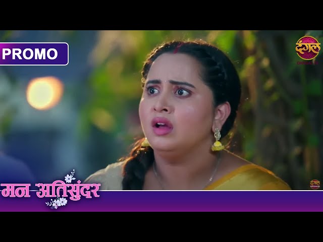 Mann Atisundar | 7 Feb 2025 | क्या राधिका, दिव्यम को बेगुनाह साबित कर पायेगी? | Dangal TV Promos