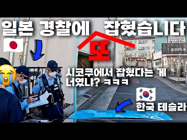 [HDR] 내차로 일본 여행하다가 일본 경찰에 "또" 잡혔습니다 [KOR/JPN SUB]