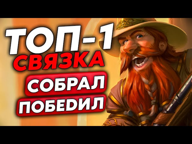 НАШЁЛ ТУ САМУЮ СВЯЗКУ С БРАННОМ И ДРАККАРИ!!! / Guddumpog Guddummit Hearthstone