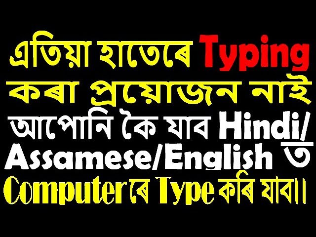 আপোনি মাথো কৈ যাব  Assamese/Hindi/ English ত,  Computer ৰে Type কৰি যাব!!