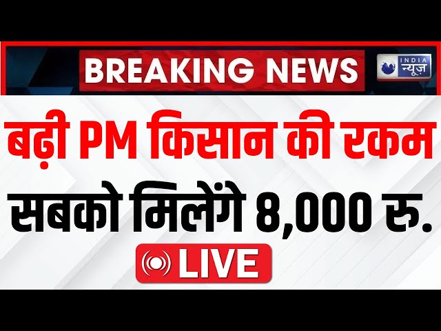 PM Kisan Yojana Big Update LIVE : Budget 2025-26 में किसान का पैसा बढ़कर होगा 10,000 रुपये !