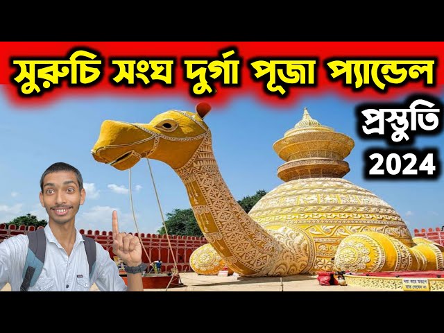 Suruchi Sangha Durga Puja 2024 | Kolkata Durga Puja Pandal 2024 | South Kolkata Best Durga Puja 2024