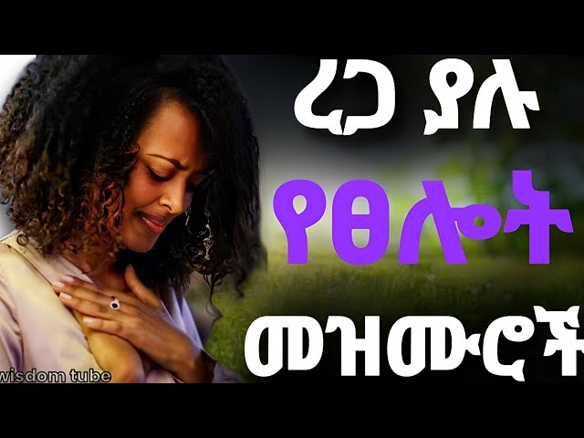 ረጋ ያሉ የፀሎት መዝሙሮች| New protestant mezmur | mezmur protestant 2024 | mezmur Protestant |nonstop mezmur