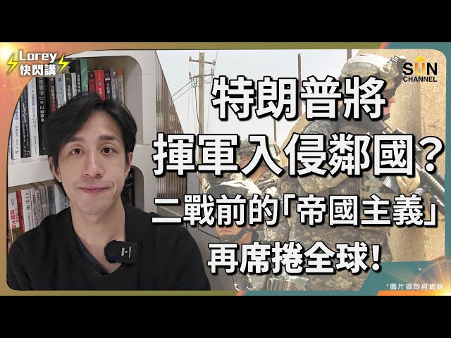 美國企圖改以硬實力制霸！？特朗普展現領土野心，未來將到處大肆吞併小國！？025年國際局勢風雲變色！特朗普向中國示為了展開長線競爭？｜Lorey快閃講