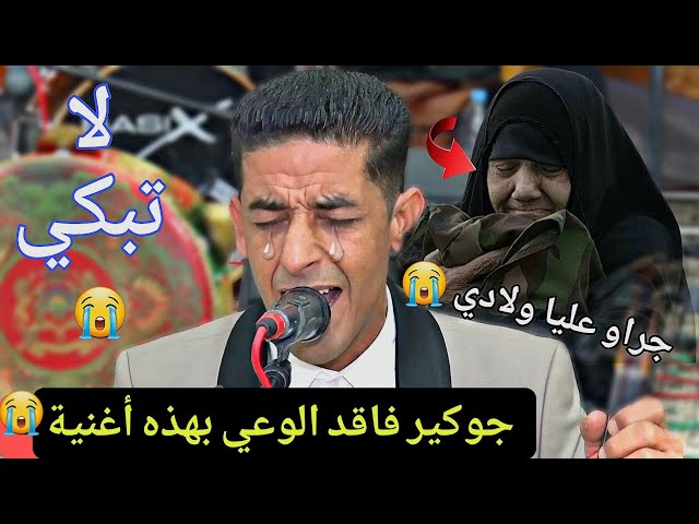 الأول مرة أشوف جوكير الغرباوي فقد الواعي و يغني بحرقة على الأم مستحيل ميتحرك فيك والو 😭😔😭😔😭