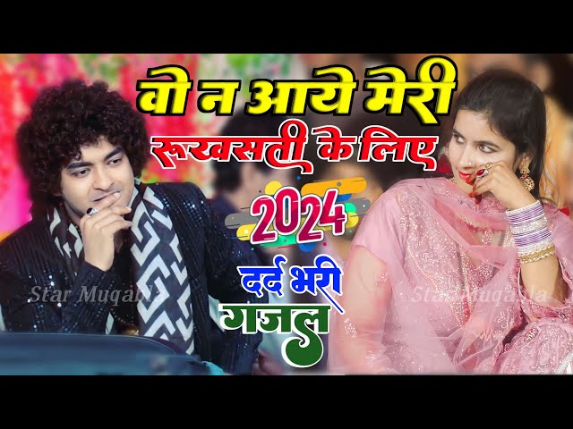 वो न आए मेरी रूखसती के लिए || Rais Anis Sabri || Aliya Indian || New Ghazal 2024