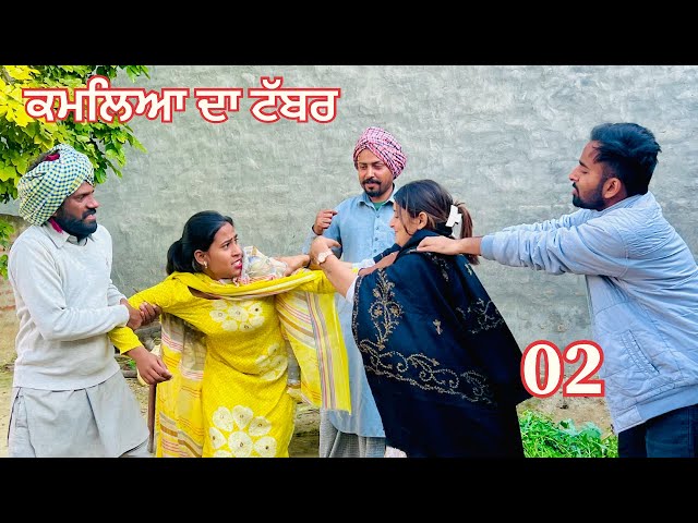 ਕਮਲਿਆ ਦਾ ਟੱਬਰ ॥ ਭਾਗ ਦੂਜਾ ॥kamlea da tabbar PUNJABI SHORT MOVIE 2025