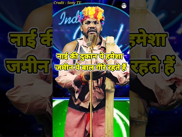 Naai Ki Dukan Pe Hamesha Baal Gire Rahte Hain।Indian Idol _Comedy _Performance। #indianidol13 #short