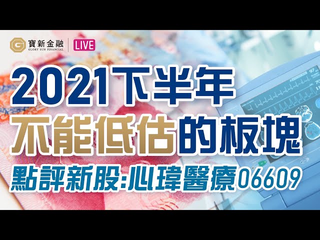 港股分析｜2021下半年不能低估的板塊：內銀股 點揀好？｜高息股｜小米1810 發佈會後前景分析｜點評新股：心瑋醫療6609抽唔抽好？｜【寶新金融】