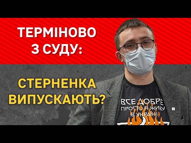 СКАНДАЛ! СТЕРНЕНКА МАЮТЬ ВІДПУСТИТИ ВЖЕ СЬОГОДНІ!