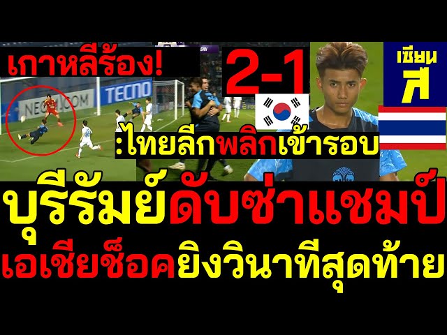 มหาวิบัติ! บุรีรัมย์พลิกเข้ารอบเอเชีย ยิงดับอุลซานล้มแชมป์เคลีกเกาหลี ตาสว่างทั้งเอเชีย 2-1