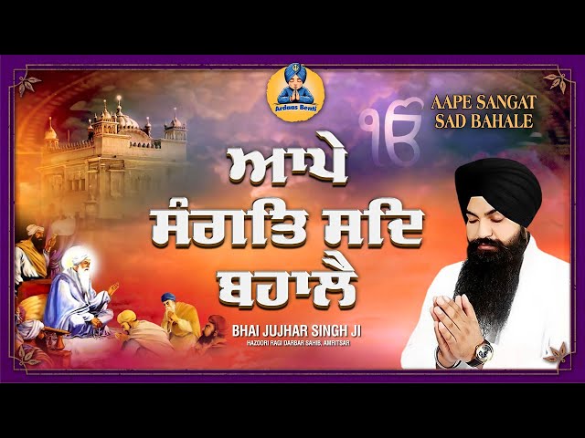 Aape Sangat Sad Bahale | Beautiful Gurbani Kirtan | Bhai Jujhar Singh Hazoori Ragi | New Shabad 2025