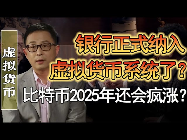 銀行正式納入虛擬貨幣系統了？比特幣2025年一定會漲到20万美金？#竇文濤 #圓桌派 #人生感悟