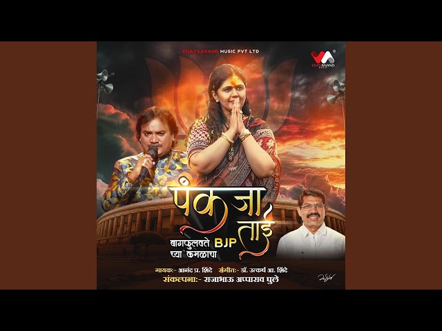 Pankaja taai baag fulavte (feat. Anand Shinde)