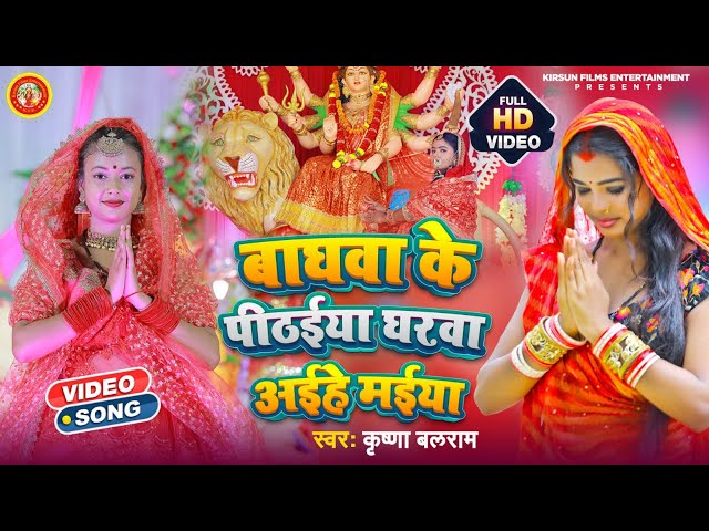 #Navaratri घरवा अइहे मईया | Krishna Balram New Devigeet Video Song 2022 | Gharwa Aihe Maiya #Bhakti