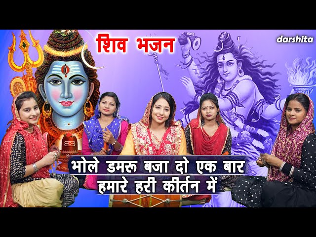 शिवरात्रि भजन | भोले डमरु बजा दो एक बार हमारे हरी कीर्तन में | Manjot Kaur | Shiv Bhajan With Lyrics