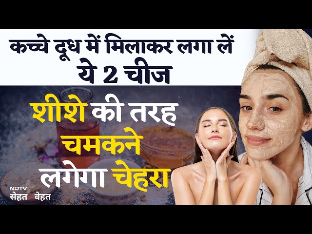 Home Remedies for Glowing Skin | दमकती, बेदाग त्‍वचा के लिए बेस्‍ट घरेलू नुस्‍खे (Gharelu Nuskhe)