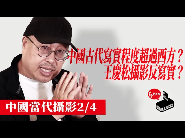 【藝起聊 #28】中國當代攝影2/4 中國古代寫實程度超過西方？王慶松攝影反寫實？| 老彥+小龍 | 加拿大溫哥華 | 2020-10-30