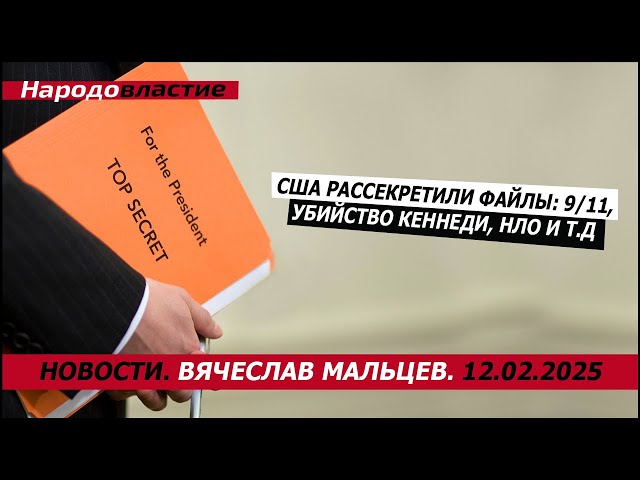 США рассекретили файлы: 9/11, Убийство Кеннеди, НЛО и т.д