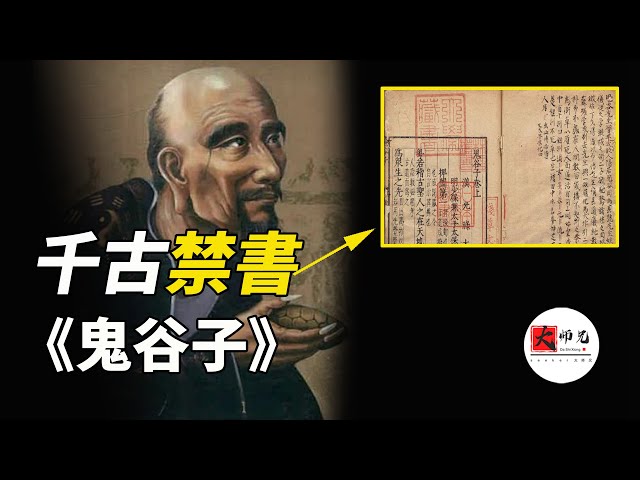 千古禁書《鬼谷子》，到底寫了什麼？為何被歷代君王視為洪水猛獸