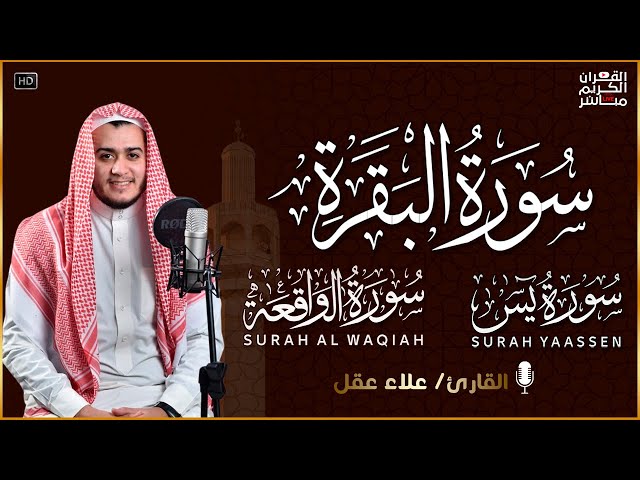 سورة البقرة، يس، الواقعة رقية للبيت وعلاج للسحر تلاوة تريح القلب وتشرح الصدر -  Sourate Al-Baqara