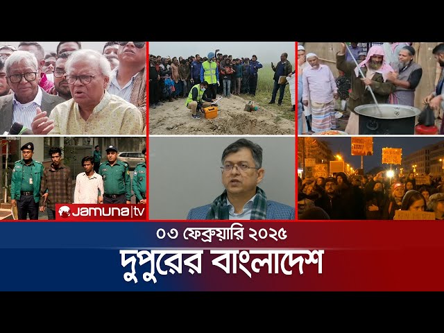 দুপুরের বাংলাদেশ | Dupurer Bangladesh | News and Bulletin | 03 February 2025 | 1 PM | Jamuna TV