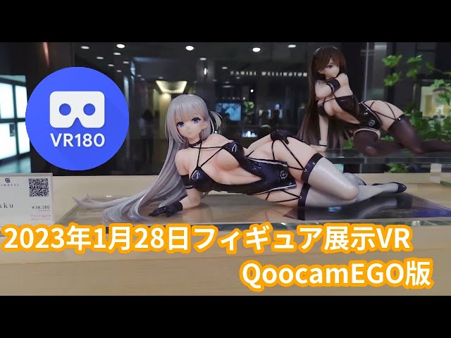 【VR180 3D】2023/1/28の秋葉原新作フィギュア展示VR（QoocamEGO版）