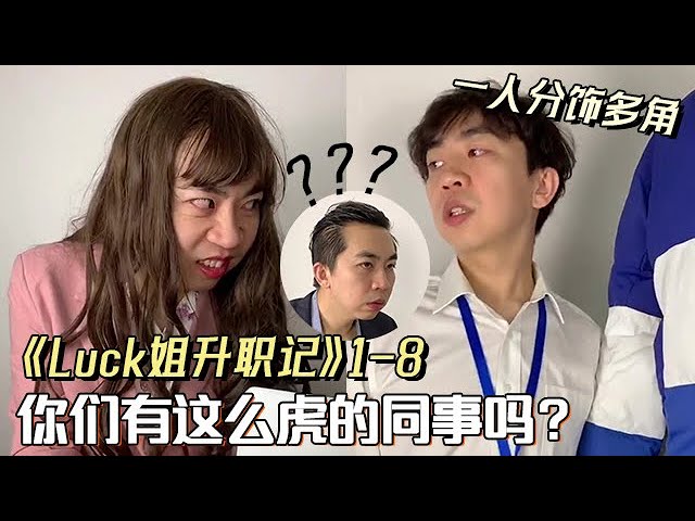 《Luck姐升職記》1-8 你們公司有這麽虎的同事嗎？