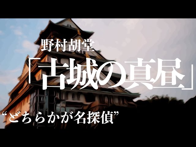 【朗読/推理小説/ミステリー】野村胡堂/古城の真昼【聞く読書/本を読む】