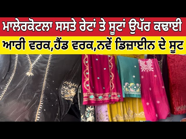 ਮਾਲੇਰਕੋਟਲਾ ਸਸਤੇ ਰੇਟਾਂ ਤੇ ਕਢਾਈ ।Aari work Hand work Malerkotla ।Malerkotla Suit Work