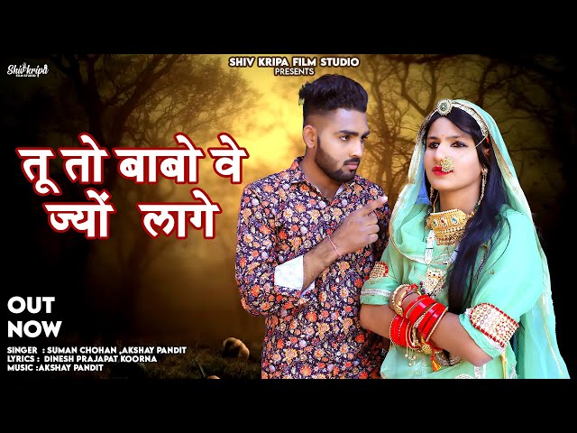 New Rajasthani Song 2024 | तू तो बाबो वे ज्यों लागे | Suman chohan,Akshay Pandit | New Marwadi Song