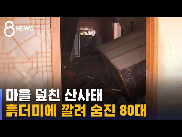 강이 된 도로…경주 토함산 산사태로 1명 사망 / SBS