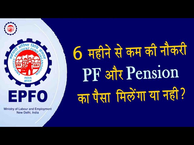 6 mahine se kam ki naukri PF aur Pension ka paisa milenga ya nahi