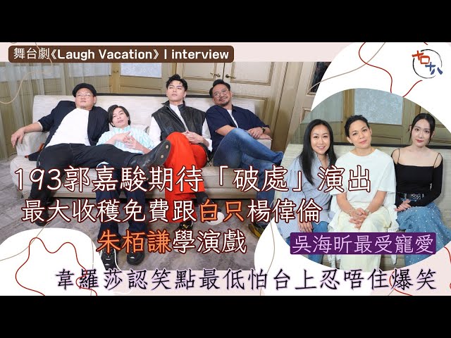 舞台劇Laugh Vacation丨專訪丨193郭嘉駿@ERROR期待「破處」演出丨最大收穫免費跟白只&楊偉倫&朱栢謙學戲丨吳海昕最受男導演寵愛丨韋羅莎認笑點低 怕上台會爆笑丨十口十八