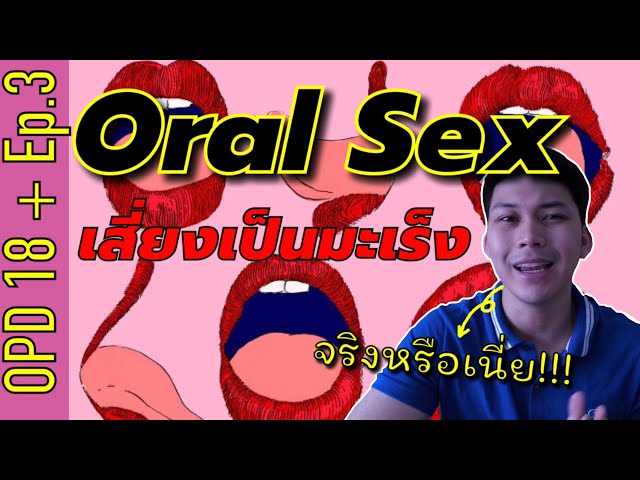 Oral sex เสี่ยงต่อการเป็นมะเร็งในช่องปากและลำคอจริงหรือมั้ย!!! || Opd 18+ Ep.3